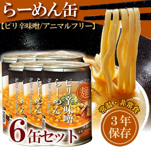 【送料無料】ピリ辛味噌 らーめん缶 6個セット 250g×6 丸山製麺 3年保存 アニマルフリー 防災 非常食