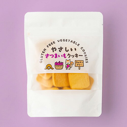 やさしいさつまいもクッキー 50g げんきタウン グルテンフリー 動物性原料不使用 ヴィーガン対応 おやつ