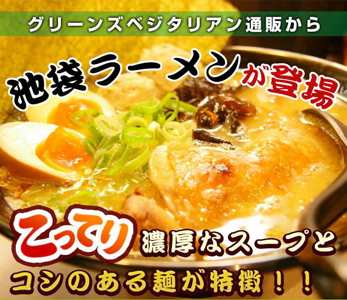 【送料無料】味噌ラーメン・池袋ビーガンラーメン 4食セット 動物性不使用 菜食みそ味 jn pns gc