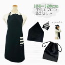 日本製 子供エプロン3点セット 150cm〜160cm 【シンプルブラック】ゴムタイプ 首ゴム 腰ゴム 結ばない 三角巾 巾着 おしゃれ キッズ 大人 保育士 ...
