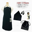 子供エプロン3点セット 160cm〜170cm 【シンプルブラック】ゴムタイプ 首ゴム 腰ゴム 結ばない 三角巾 巾着 おしゃれ キッズ 大人 保育士 レディー...