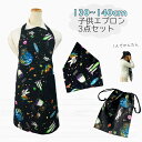 日本製 子供エプロン3点セット 130cm~140cm 【宇宙 宇宙飛行士】ゴムタイプ 首ゴム 腰ゴム 結ばない 三角巾 巾着 おしゃれ キッズ 大人 保育士 レディース 男の子 女の子 小学生 中学生 高校生 ワンピース 料理教室 140 130 簡単