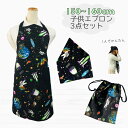 日本製 子供エプロン3点セット 150cm〜160cm 【宇宙 宇宙飛行士】ゴムタイプ 首ゴム 腰ゴム 結ばない 三角巾 巾着 おしゃれ キッズ 大人 保育士 ...
