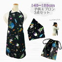 日本製 子供エプロン3点セット 140cm〜150cm 【宇宙 宇宙飛行士】ゴムタイプ 首ゴム 腰ゴム 結ばない 三角巾 巾着 おしゃれ キッズ 大人 保育士 ...