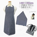 日本製 子供エプロン3点セット 140cm〜150cm 【ヒッコリーデニム】ゴムタイプ 首ゴム 腰ゴム 結ばない 三角巾 巾着 おしゃれ キッズ 大人 保育士 ...