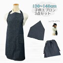 日本製 子供エプロン3点セット 130cm〜140cm 【インディゴデニム】ゴムタイプ 首ゴム 腰ゴム 結ばない 三角巾 巾着 おしゃれ キッズ 大人 保育士 ...