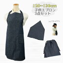 日本製 子供エプロン3点セット 120cm〜130cm 【インディゴデニム】ゴムタイプ 首ゴム 腰ゴム 結ばない 三角巾 巾着 おしゃれ キッズ 大人 保育士 ...