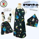 日本製 エプロンセット 3点【宇宙】 ゴム付き 三角巾 巾着 シンプル おしゃれ 大人 子供 保育士 男の子 女の子 保育園 幼稚園 小学生 中学生 高校生 料...