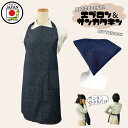 日本製 エプロン&三角巾 2点セット【インディゴデニム】 首ゴム 腰ゴム 結ばない シンプル おしゃれ キッズ 大人 保育士 レディース 男の子 女の子 小学生...