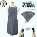 日本製 エプロン&三角巾 2点セット【ヒッコリーデニム】 首ゴム 腰ゴム 結ばない シンプル おしゃれ キッズ 大人 保育士 レディース 男の子 女の子 小学生...