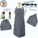 日本製 エプロンセット 3点【ヒッコリーデニム】 ゴム付き 三角巾 巾着 シンプル おしゃれ 大人 子供 男の子 女の子 保育園 幼稚園 小学生 高学年 中学生...