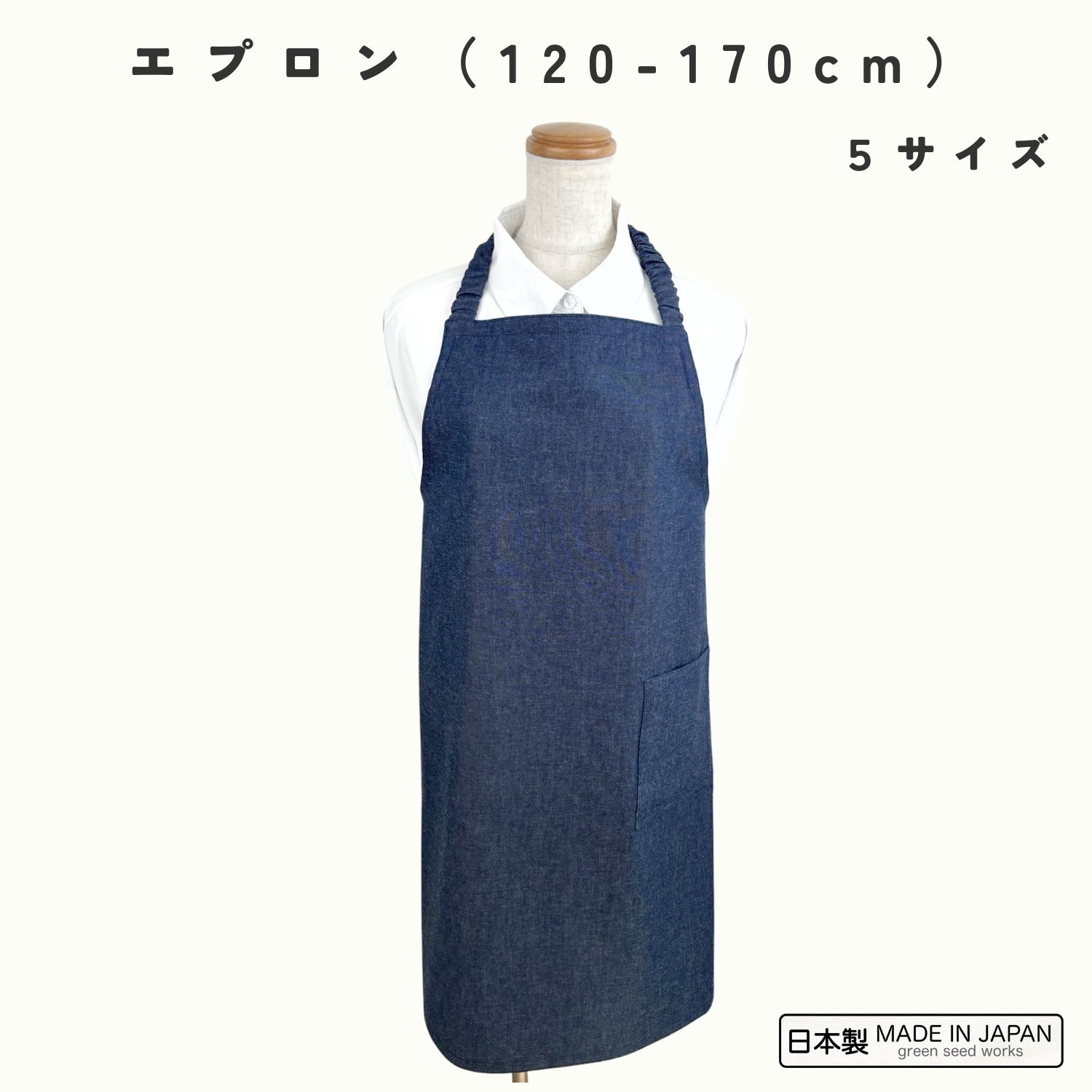 日本製キッズエプロン（インディゴデニム）／120〜170cmサイズ対応／洗える綿100％／子供が自分で着ら..