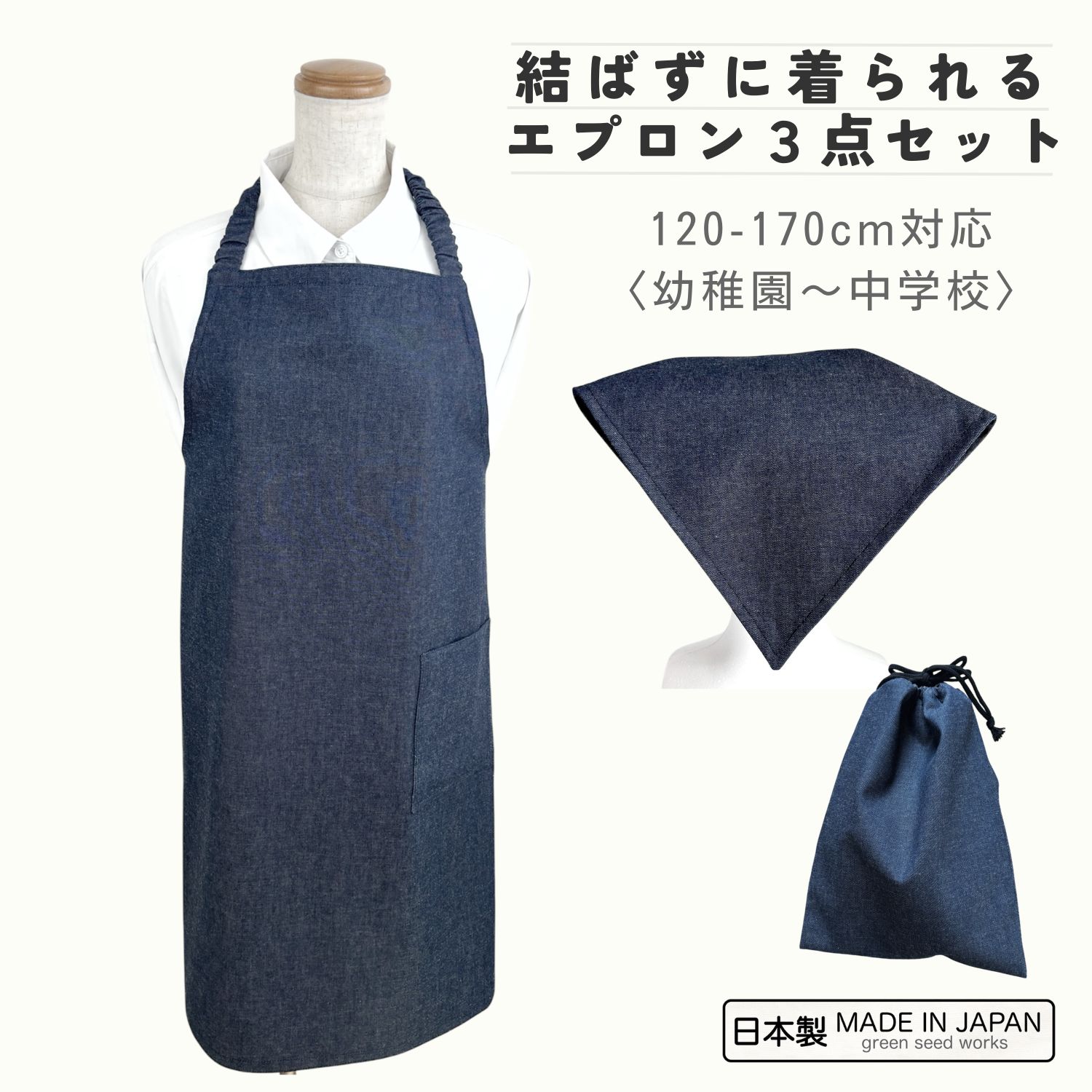 Rakuten - 【日本製/送料無料】インディゴデニム　ひも結び不要のゴムタイプ　3点セット キッズ エプロン 120 130 140 150 160 170 cm 子供用 三角巾 巾着袋 結ばない 被るだけ 男の子 女の子 小学校 中学校 高校生 大人 調理実習 給食 家庭科 料理教室 丈夫 シンプル おしゃれ