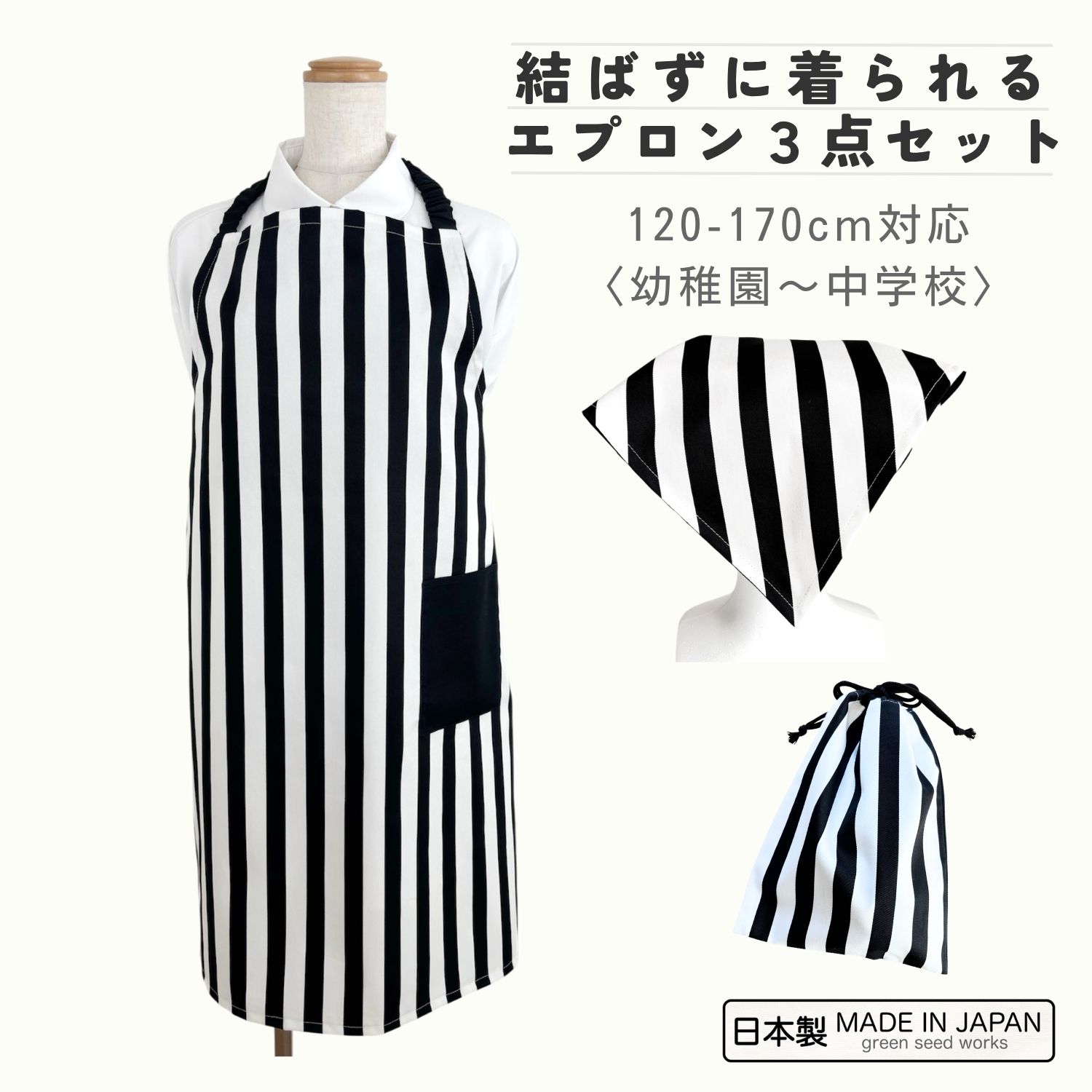 Rakuten - 【日本製/送料無料】ストライプ　ひも結び不要のゴムタイプ　3点セット キッズ エプロン 120 130 140 150 160 170 cm 子供用 三角巾 巾着袋 結ばない 被るだけ 男の子 女の子 小学校 中学校 高校生 大人 調理実習 給食 家庭科 料理教室 丈夫 シンプル おしゃれ