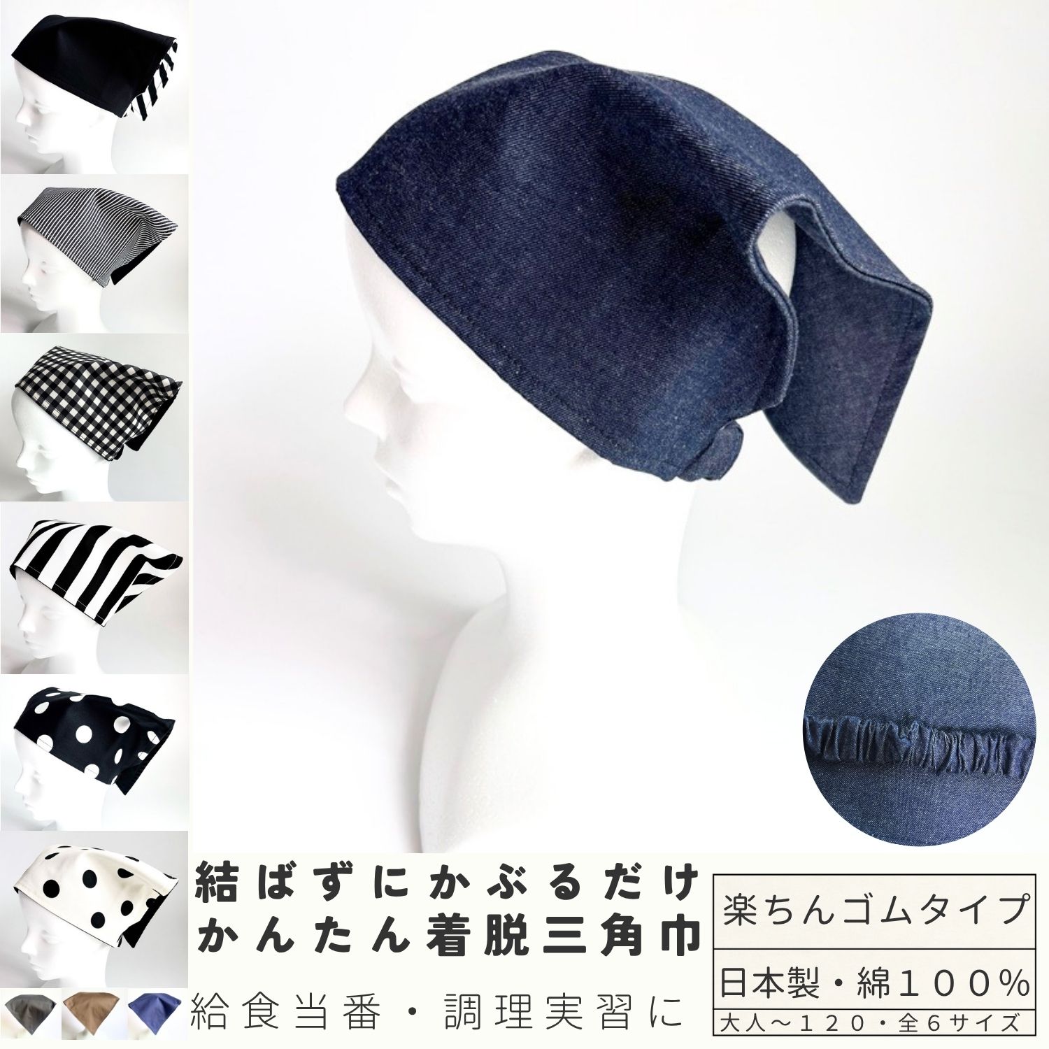 Rakuten - 【日本製】三角巾 結ばない ゴム 簡単装着 おしゃれ ジュニア レディース メンズ 家庭科 調理実習 給食 カフェ 料理教室 デニム シンプル 無地 楽ちん 髪型崩れない 親子 お揃い プレゼント 大人 高学年　幼稚園　小学校　中学校　高校