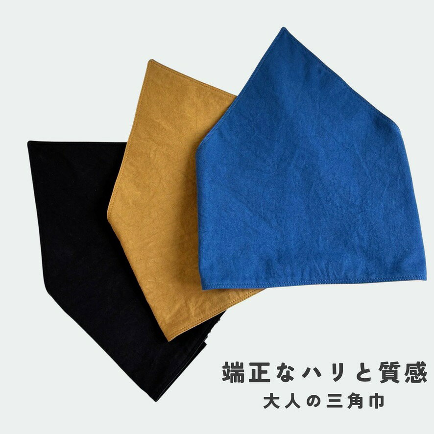 【日本製】しっかりハリ感のワッシャーコットン三角巾　被るだけで決まる、しっか...