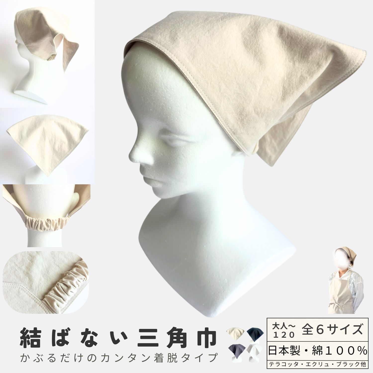 【日本製】三角巾 結ばない ワッシャーコットン　ゴム 簡単装着 おしゃれ ジュニア レディース メンズ 家庭科 調理実習 給食 カフェ シンプル 無地 楽ちん 髪型崩れない 親子 お揃い プレゼント 大人 高学年　幼稚園　小学校　中学校 高校 料理 キッチン 家事 エプロン