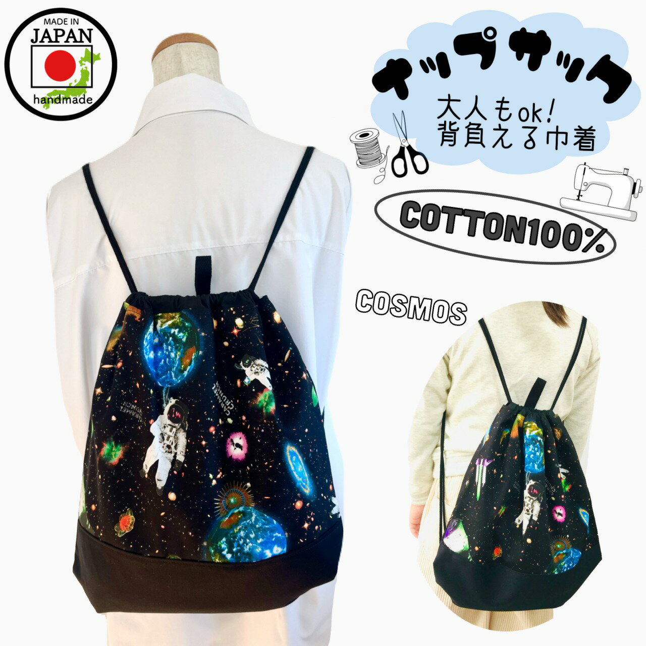 ナップサック 体操服入れ お着替え袋 コズミック柄×ブラック 惑星