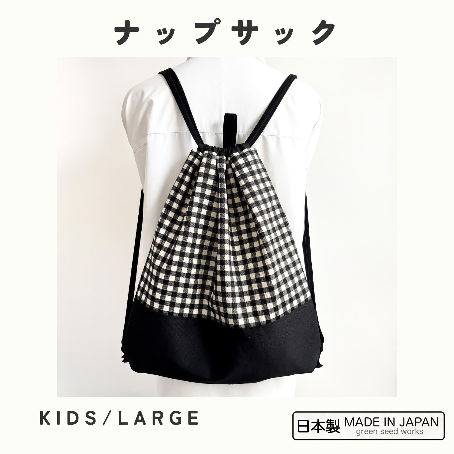 大人も使える大きめ ナップサック／ギンガムチェック／KIDS・LARGE 2サイズ（日本製・綿100％）体操服袋・ジャージ・巾着リュック・ジムサック・シンプル・おしゃれ