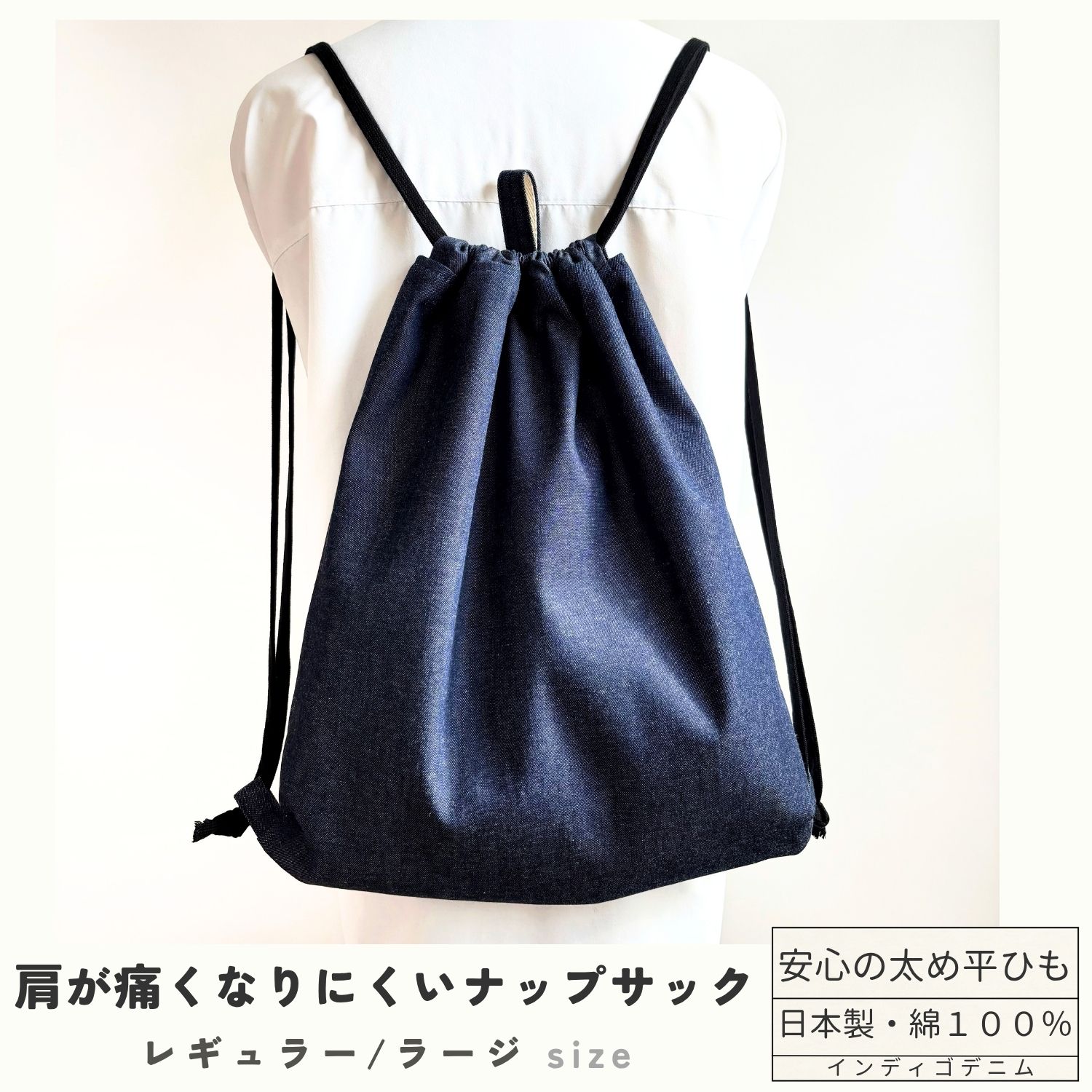 Rakuten - 【日本製・送料無料】ナップサック インディゴデニム 2サイズ 丈夫 ランドセルの上から背負える 体操服袋 綿100％ 巾着リュック 肩が痛くない 平ひも 高学年 中学生 大人 おしゃれ ジムサック