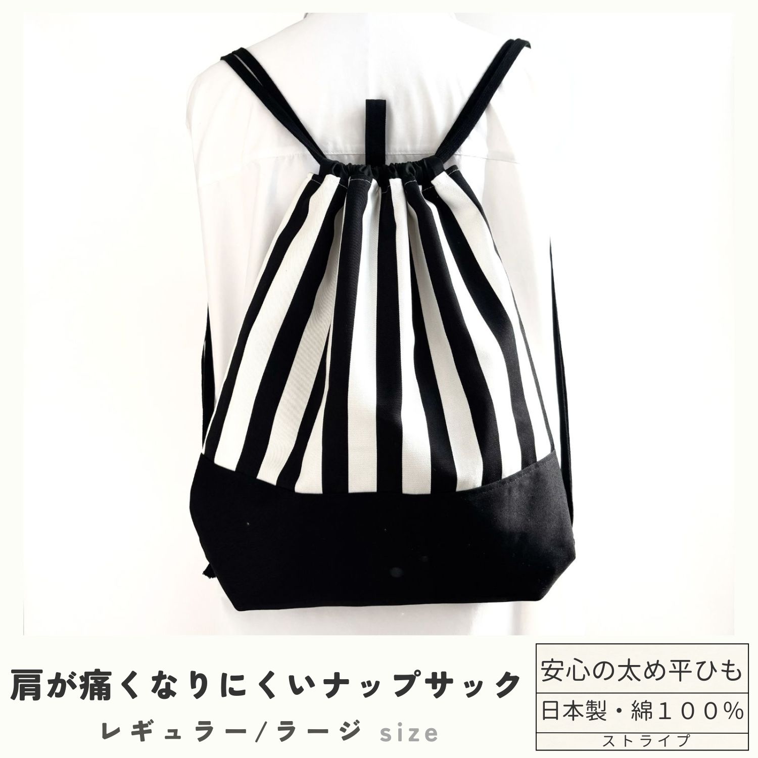 Rakuten - 【日本製・送料無料】ナップサック ストライプ 2サイズ 丈夫 ランドセルの上から背負える 体操服袋 綿100％ 巾着リュック 肩が痛くない 平ひも 高学年 中学生 大人 おしゃれ ジムサック