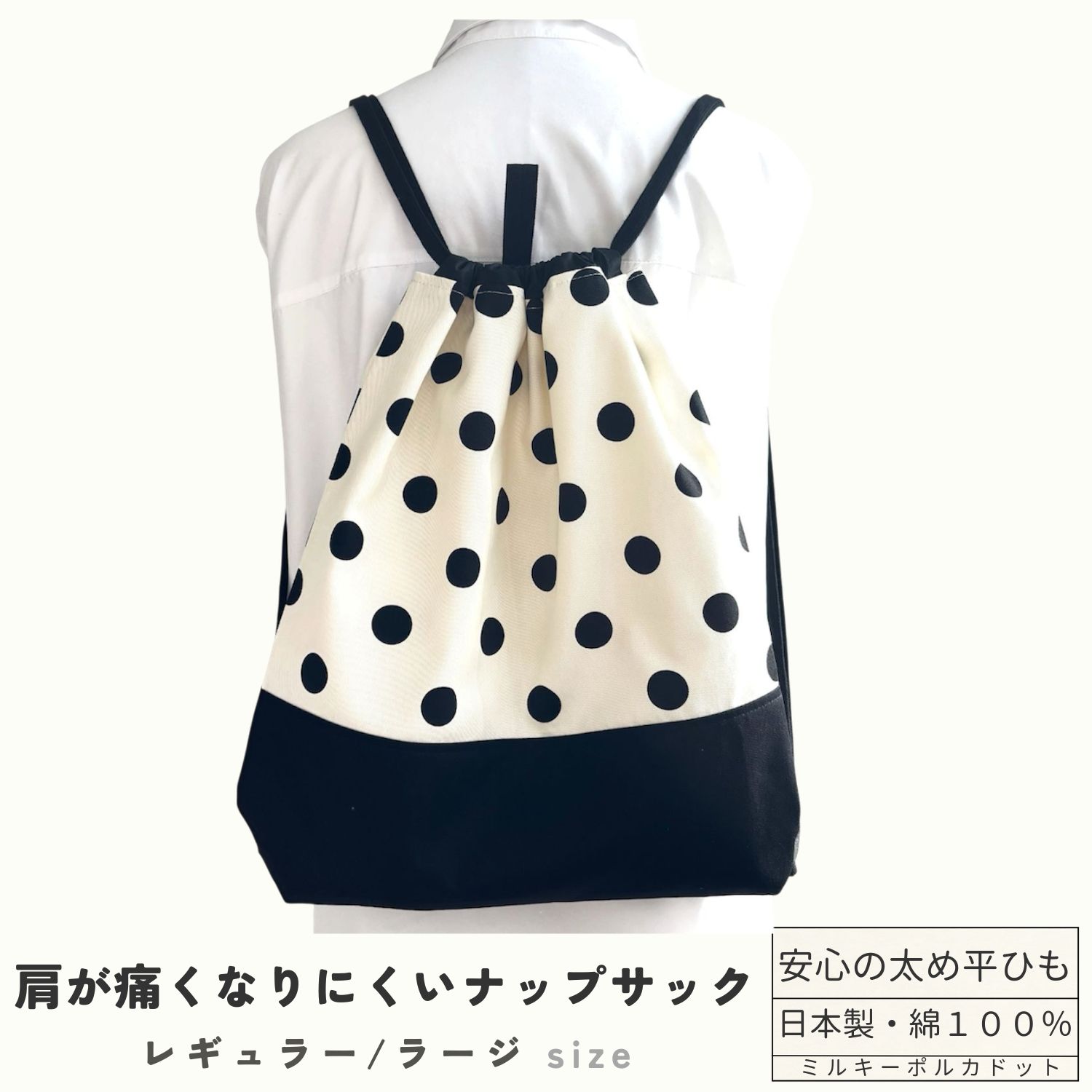 Rakuten - 【日本製】ナップサック ミルキーポルカドット 2サイズ 丈夫 ランドセルの上から背負える 体操服袋 綿100％ 巾着リュック 肩が痛くない 平ひも 高学年 中学生 大人 おしゃれ ジムサック