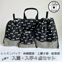 入園入学4点セット お得なセット販売【ブラックリボン】レッスンバック 体操服袋 上履き袋 上靴 給食袋 コップ袋 小学校 保育園 幼稚園 入園セット 入学セット 女の子 男の子 通園 通学 スクールグッズ シンプル オシャレ 黒 布バック ハンドメイド(4)