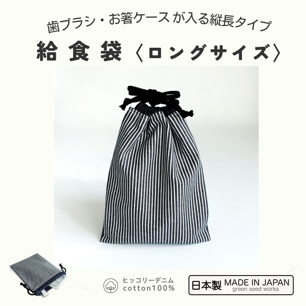 給食袋〈ロングサイズ〉／19cmお箸ケース対応・歯ブラシも入る縦長タイプ（日本製・コットン100％）ヒ..