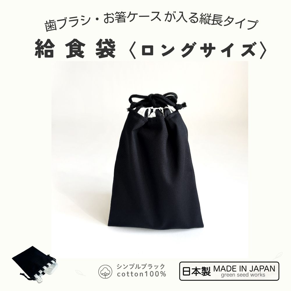 給食袋〈ロングサイズ〉／19cmお箸ケース対応・歯ブラシも入る縦長タイプ（日本製・コットン100％）シ..