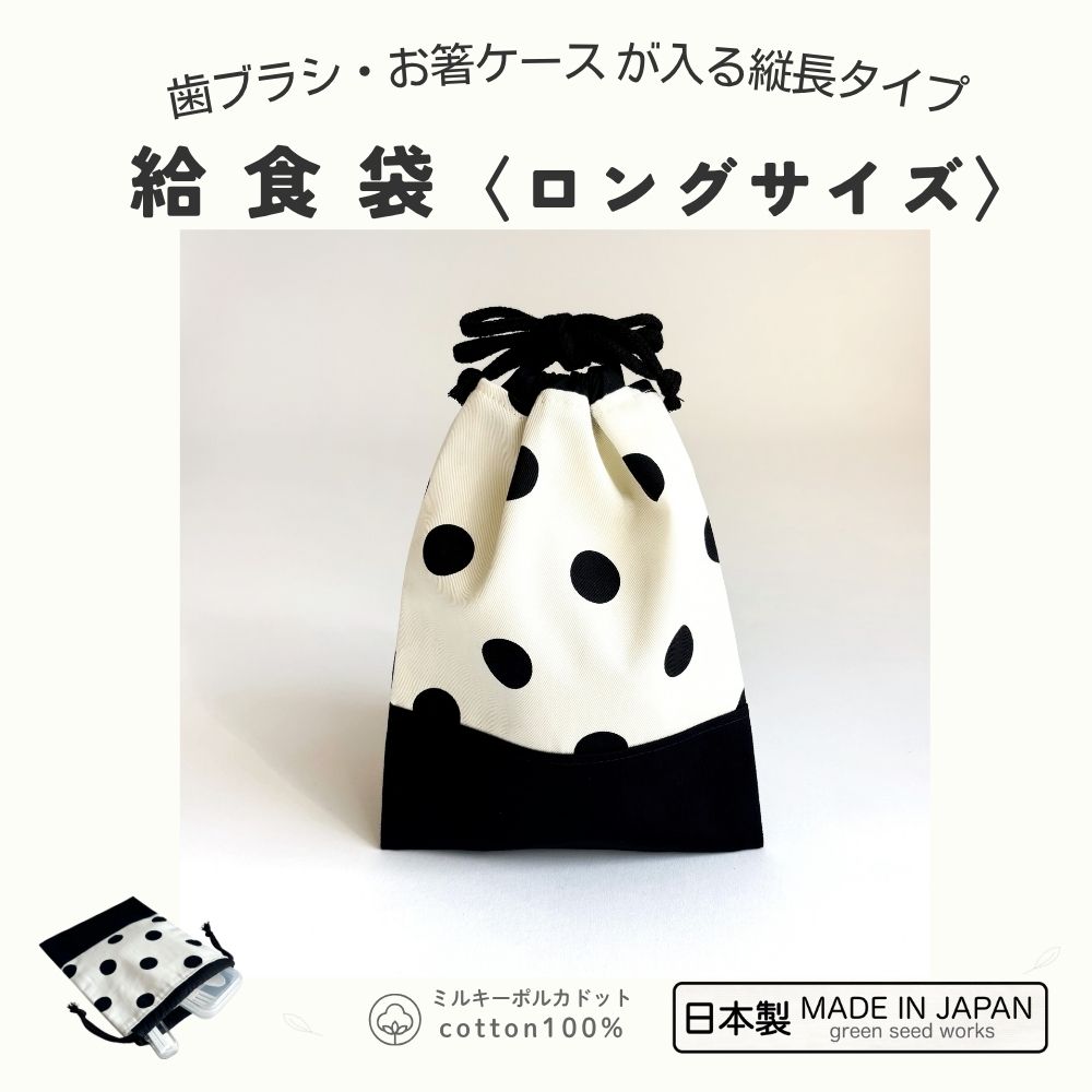 給食袋〈ロングサイズ〉／19cmお箸ケース対応・歯ブラシも入る縦長タイプ（日本製・コットン100％）ミ..