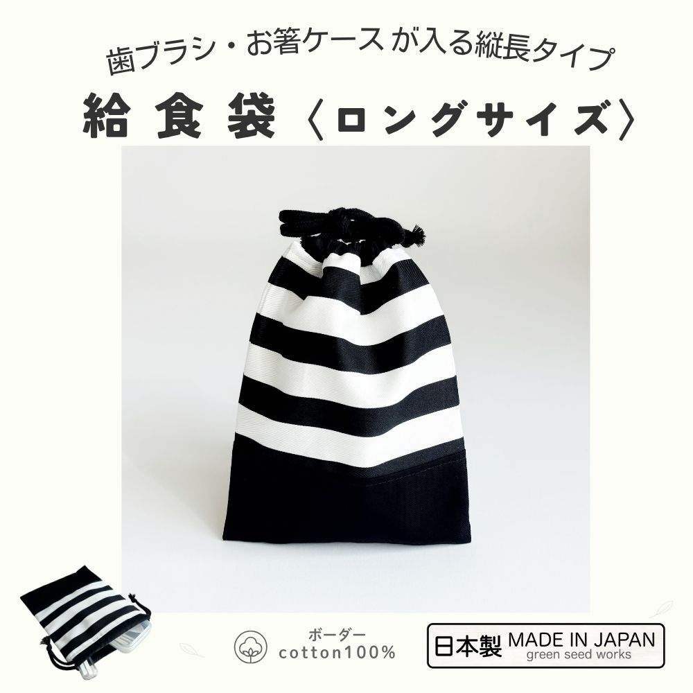 給食袋〈ロングサイズ〉／19cmお箸ケース対応・歯ブラシも入る縦長タイプ（日本製・コットン100％）ボ..