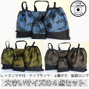 数量限定 大きなサイズの4点セット【 働くくるま 】マチありレッスンバック ナップサック 大きい上履き袋 上靴 給食袋ロング 箸 小学校 保育園 幼稚園 中学生...