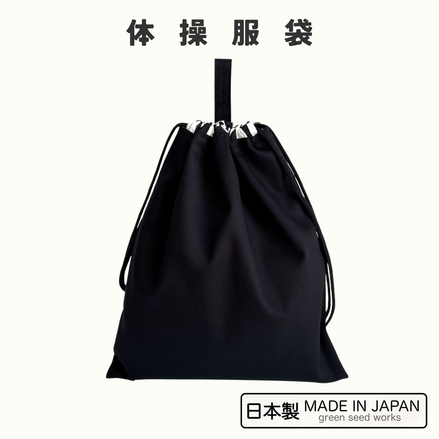 商品情報内容日本製（MADE IN JAPAN）国内工房で一つずつ丁寧に仕立てている体操服袋です。毎日の通園・通学に安心してお使いいただけます。柄シンプルブラックサイズ（巾着タイプ）　縦35cm × 横30cm（掛けひも含め縦40cm）※大きさは、保育園・幼稚園・小学校で一般的によく使われているサイズです。仕様・素材本体：綿100％（二重構造）ひも：アクリル素材お手入れ方法洗濯機可（ネット使用）※乾燥機不可製作・発送・返品について国内工房で一つずつ丁寧に仕立てた日本製のハンドメイド品です。発送はネコポス（ポスト投函）となります。返品・交換はお受けしておりませんので、サイズや仕様は事前にご確認ください。関連ワード 入園　入学　レッスンバック 日本製 巾着袋 通園 通学 体操服袋　上履き袋　給食袋　スクールグッズ　シンプル おしゃれ 男女兼用 丈夫 可愛い 保育園 幼稚園 小学生 中学生 ナチュラル モノトーン体操服袋（日本製・無地シンプルブラック）入学準備・通学・シンプル・男女兼用 丈夫で長く使える日本製の体操服袋。通園・通学・体操着入れにぴったりのサイズで、お子さまが毎日使いやすいよう丁寧に仕立てました。 1