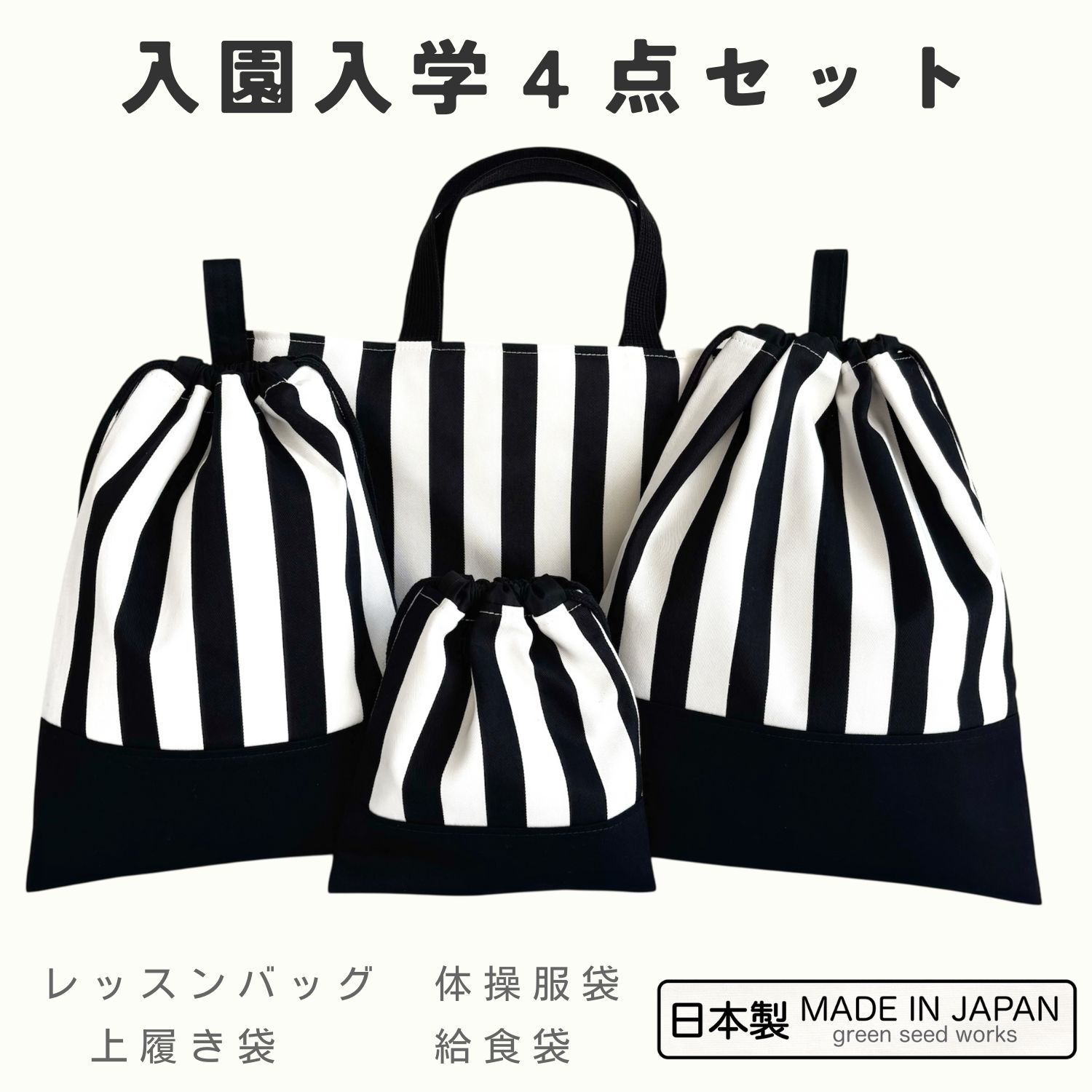 入園入学 4点セット／ストライプ（レッスンバッグ・体操服袋・上履き袋・給食袋）日本製 通園 通学 幼 ...
