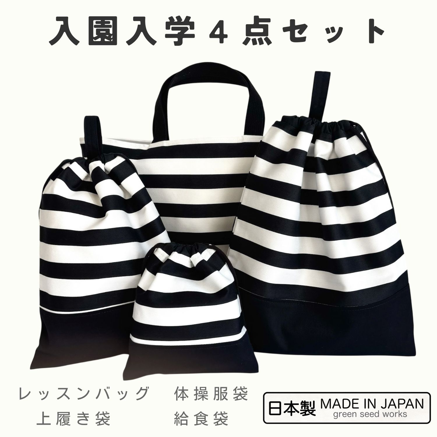 Kids,Baby, Maternity - 入園入学 4点セット／ボーダー（レッスンバッグ・体操服袋・上履き袋・給食袋）日本製 通園 通学 幼稚園 小学校 シンプル おしゃれ 丈夫 長く使える