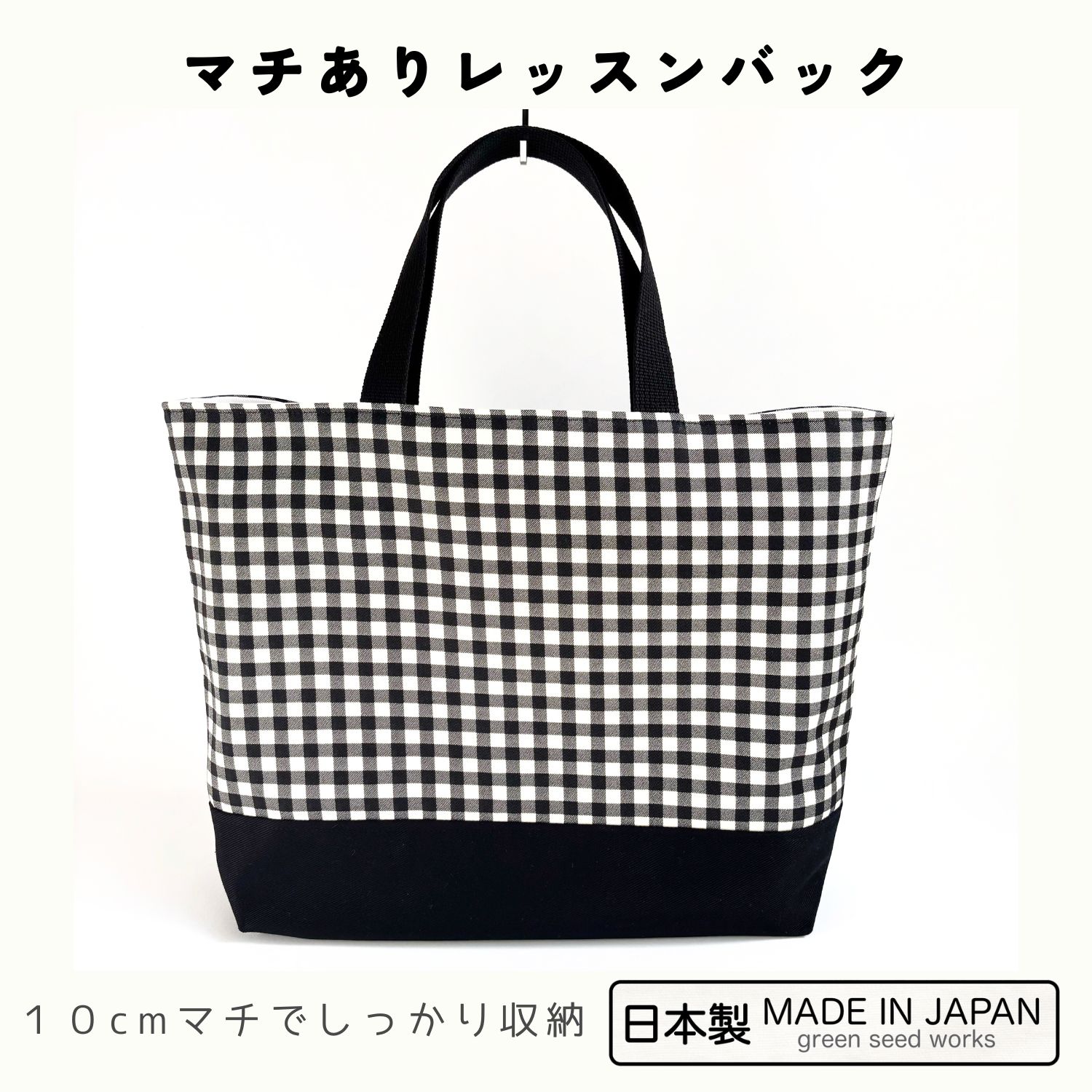大きめレッスンバッグ／マチあり・ギンガムチェック（日本製）通園 通学 幼稚園 小学校／手提げ スクー..