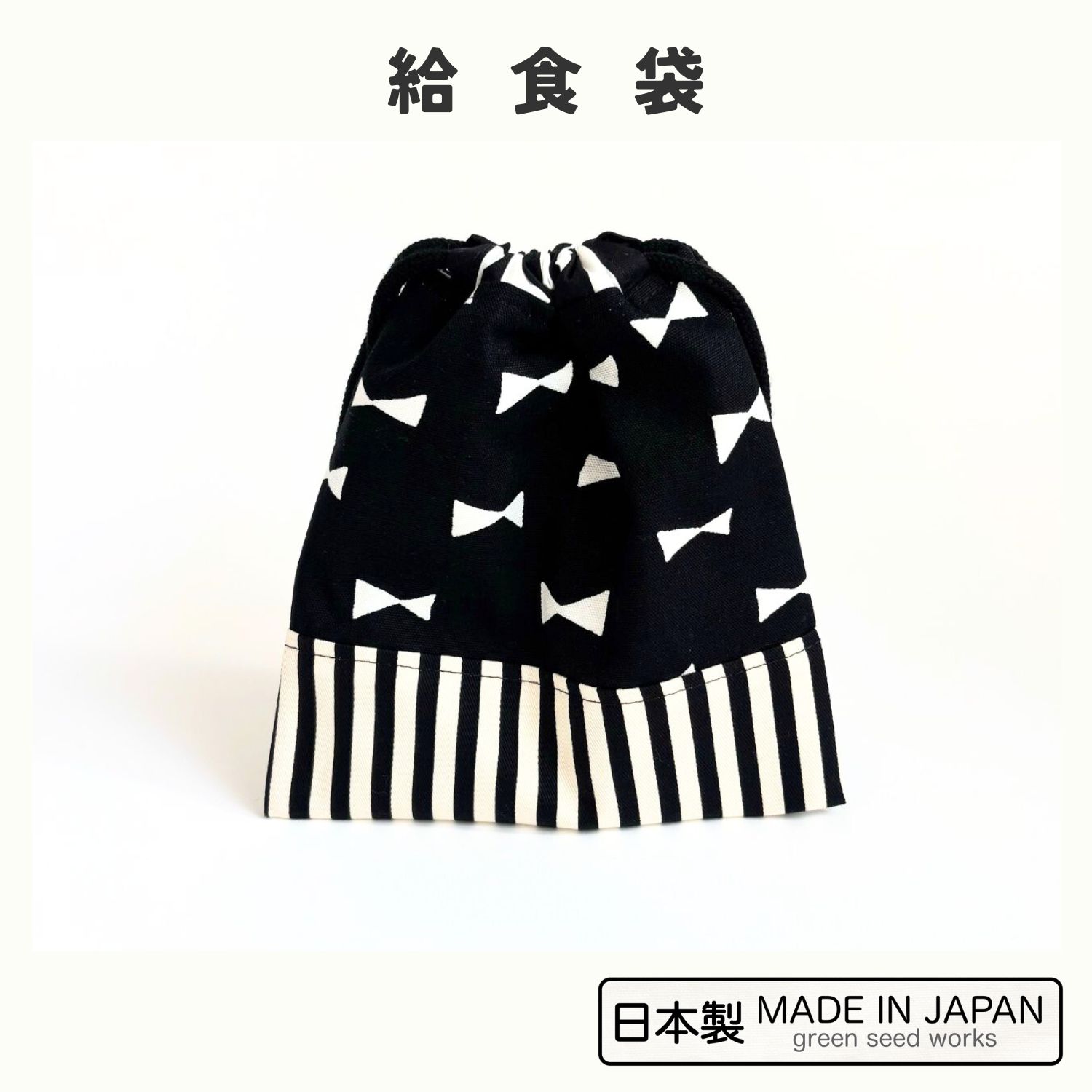 給食袋（日本製・ブラックリボン）入学準備・通学・シンプル・男女兼用