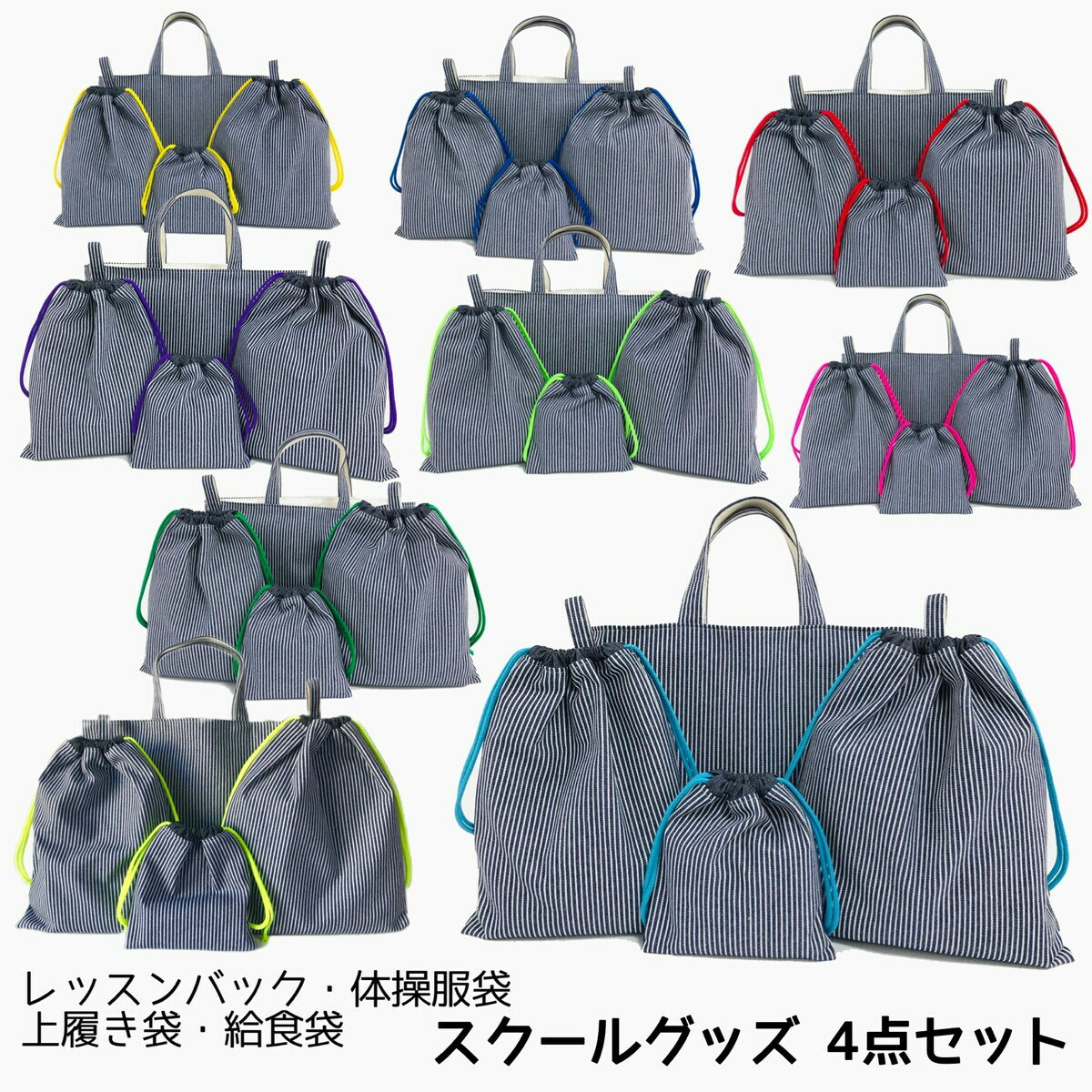 入園入学4点セット　お得なセット販売【ヒッコリーデニム】レッスンバック　体操服袋　上履き袋　上靴　給食袋　コップ袋　小学校　保育園　幼稚園　入園セット　入学セット　女の子　男の子　通園　通学　スクールグッズ　シンプル　オシャレ　黒　布バック　ハンドメイド