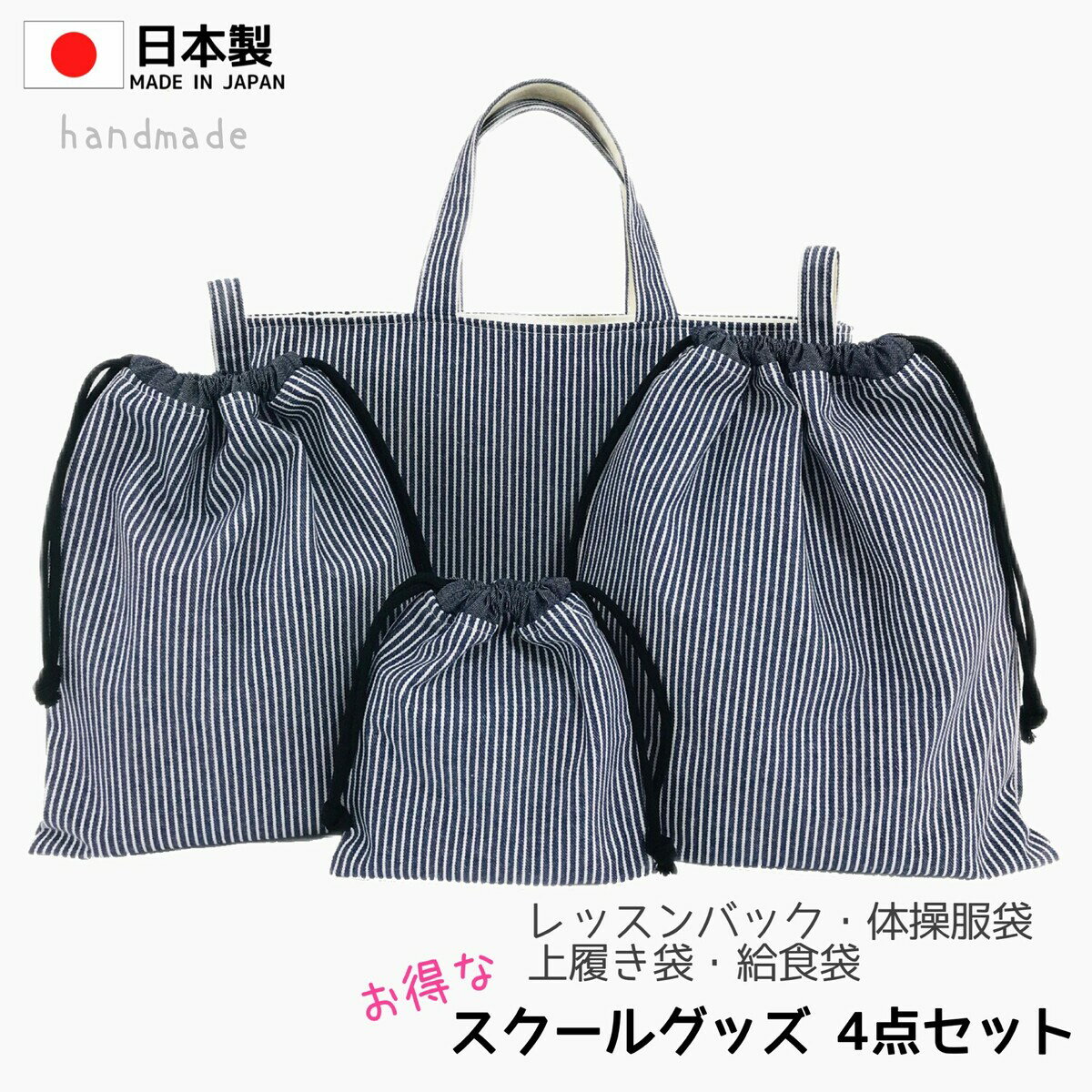 【日本製　ハンドメイド】お得な4点セット　レッスンバック　体操服袋　上履き袋　上靴　給食袋　ヒッコリーデニム　スクールグッズ　送料無料　大人気　 コップ袋　小学校　保育園　幼稚園　入園　入学　女の子　男の子　通園　通学　入園準備　入学準備　安　カラフル