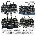 【数量限定】入園入学4点セット お得なセット販売【 車 】レッスンバック 体操服袋 上履き袋 上靴 給食袋 コップ袋 小学校 保育園 幼稚園 入園セット 入学セ...