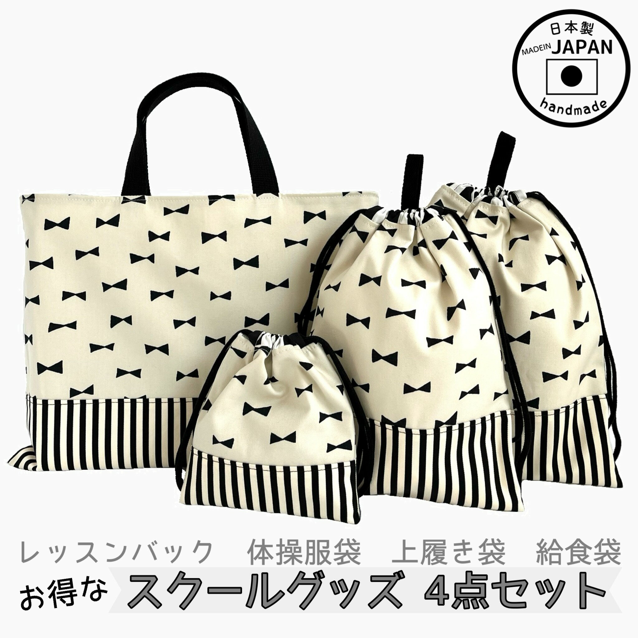 楽天手仕事屋　greenseed入園入学4点セット　お得なセット販売【ミルキーリボン】レッスンバック　体操服袋　上履き袋　上靴　給食袋　コップ袋　小学校　保育園　幼稚園　入園セット　入学セット　女の子　男の子　通園　通学　スクールグッズ　シンプル　オシャレ　黒　布バック　ハンドメイド