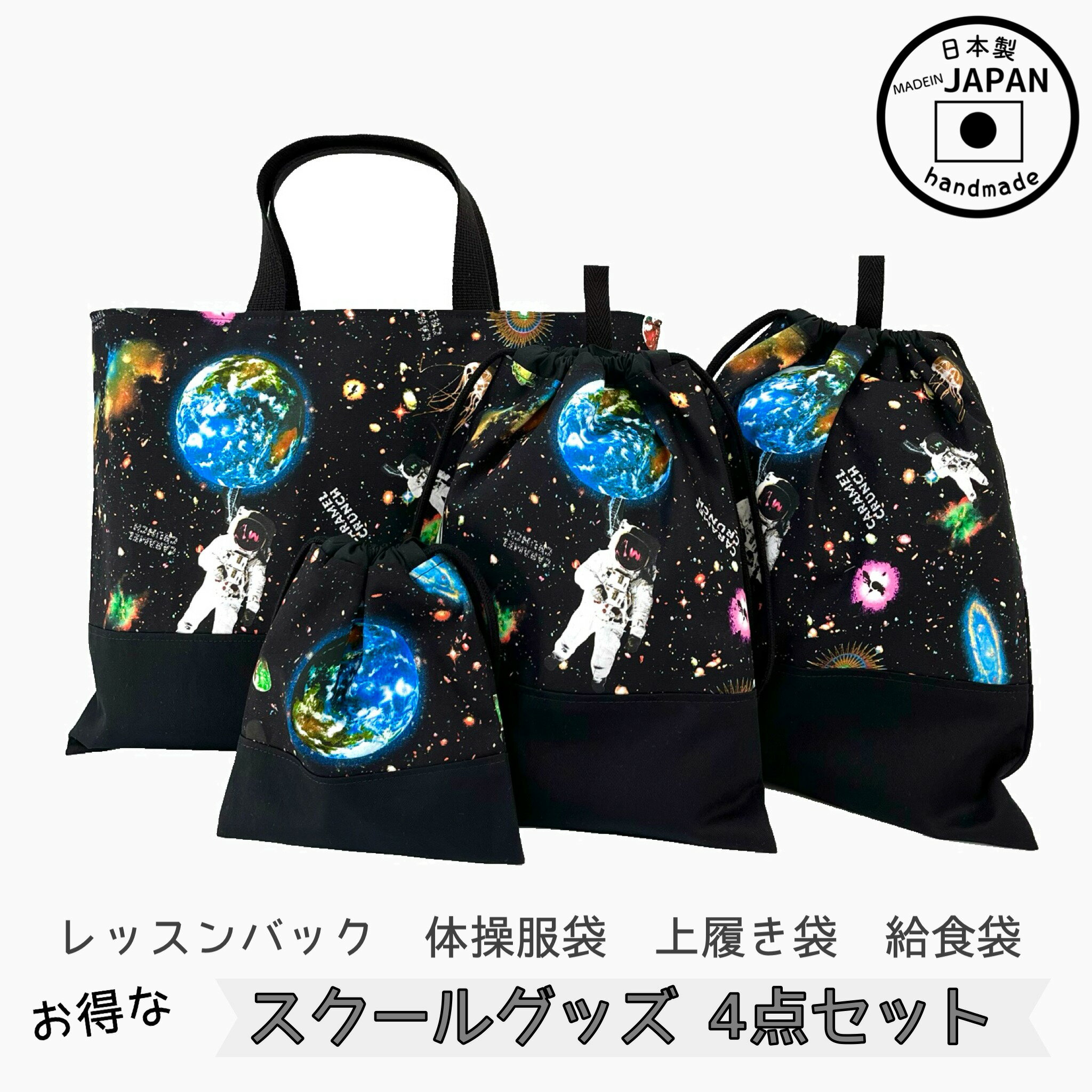 楽天手仕事屋　greenseed入園入学4点セット　お得なセット販売【宇宙　宇宙飛行士】レッスンバック　体操服袋　上履き袋　上靴　給食袋　コップ袋　小学校　保育園　幼稚園　入園セット　入学セット　女の子　男の子　通園　通学　スクールグッズ　シンプル　オシャレ　黒　布バック　ハンドメイド