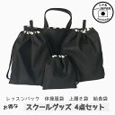 入園入学4点セット　お得なセット販売【シンプルブラック】レッスンバック　体操服袋　上履き袋　上靴　給 ...