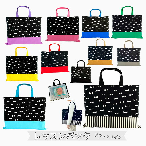 レッスンバックの単品販売【カラフルブラックリボン】日本製品 習い事バック 小学校 保育園 幼稚園 習字 英語 入園 入学 通園 通学 お出かけ 放課後 カバン 鞄 子供 男 女 大人 シンプル オシャレ 手持ち 肩掛け 勉強 レッスンバックの単品販売【カラフルブラックリボン】日本製品 習い事バック 小学校 保育園 幼稚園 習字 英語 入園 入学 通園 通学 お出かけ 放課後 カバン 鞄 子供 男 女 大人 シンプル オシャレ 手持ち 肩掛け 勉強