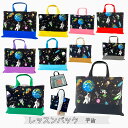 レッスンバックの単品販売【カラフル宇宙 宇宙飛行士】日本製品 習い事バック 小学校 保育園 幼稚園 習字 英語 入園 入学 通園 通学 お出かけ 放課後 カバン 鞄 子供 男 女 大人 シンプル オシャレ 手持ち 肩掛け 勉強(4)