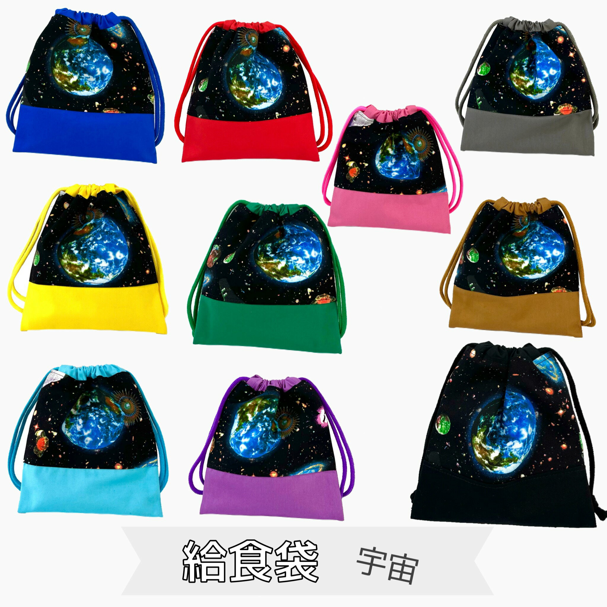 ハンドメイド 給食袋 ランチマット 2点セット 宇宙柄 青紐 入園