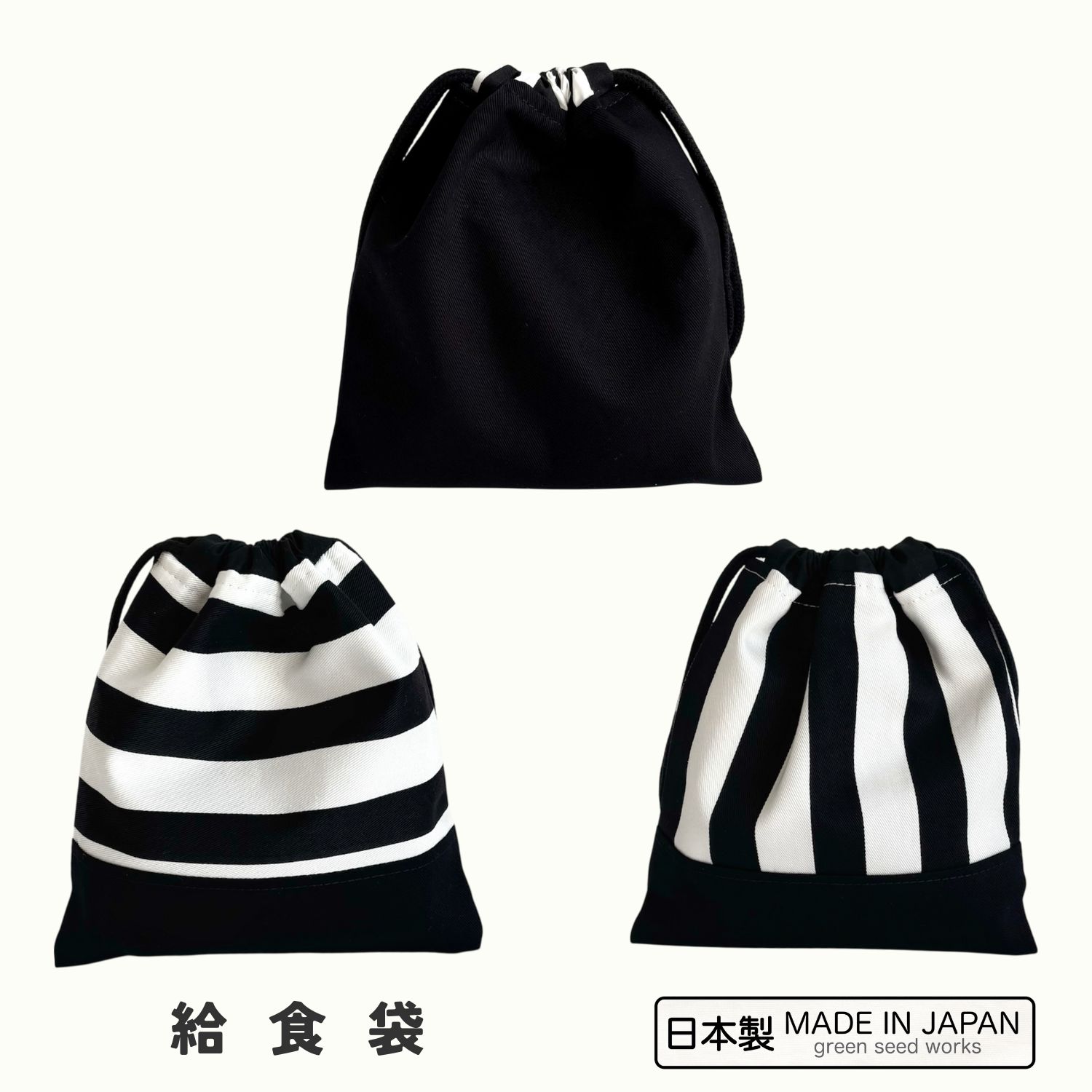 給食袋（日本製）入学準備・通学・シンプル・男女兼用・シンプルブラック・ストライプ・ボーダー