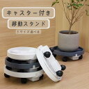 キャスター付き 植木鉢受け皿 360°回転 貯水付き 排水口 プランタースタンド 鉢置き台 受け皿付 移動式 室内外兼用 ガーデニング花台 円形 2色 5サイズ 全品送料無料(北海道・沖縄・離島除く)