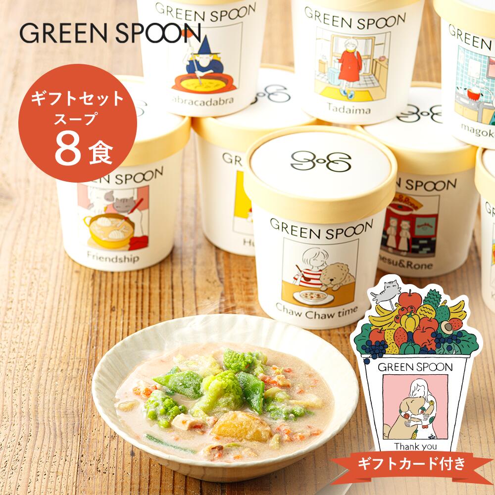 【全品ポイント10倍 9/19 23:59迄】＼ギフトカード付き／グリーンスプーン スープ 野菜スープ 8食ギフトセット 送料無料 ｜グリーン スプーン GREEN SPOON 無添加 ダイエット 冷凍食品 惣菜 置き換え 時短 詰め合わせ 御中元 お中元 ギフト プレゼント 敬老の日