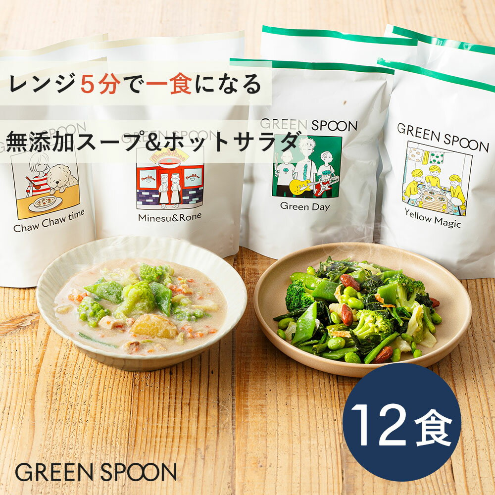 【GREENSPOONグリーンスプーン野菜スープ&ホットサラダ12食セット】送料無料スープサラダ冬ギフトギフト野菜無添加プレゼント詰め合わせお弁当時短簡単手軽置き換え